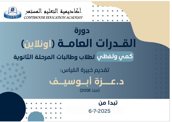 دورة-القدرات-العامة-بالعربي